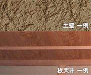 壁や天井が土壁や板壁の場合には!!!
